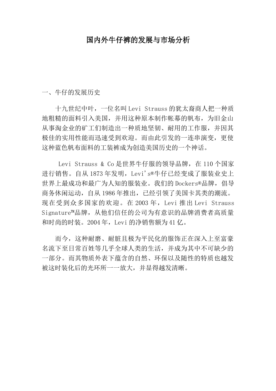 国内外牛仔裤的发展与市场分析.doc_第1页