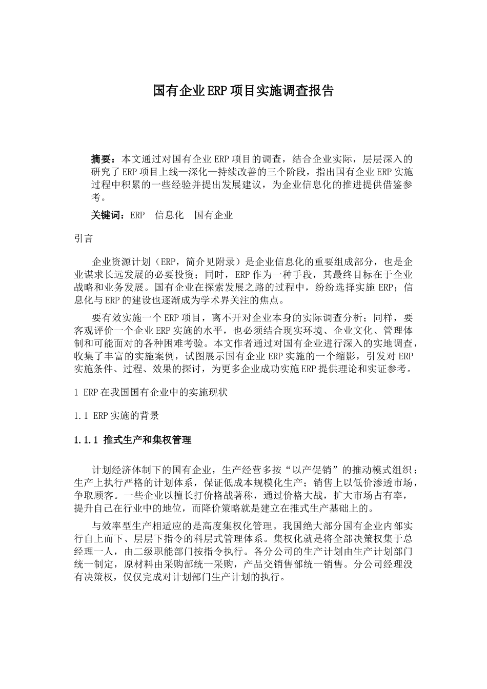 国有企业ER项目实施调查报告.doc_第1页