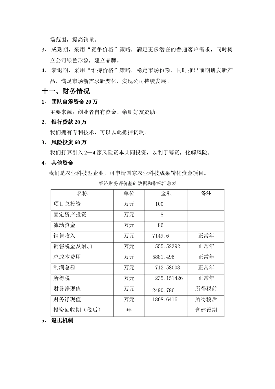 果瑞水果着色创业计划书.doc_第3页