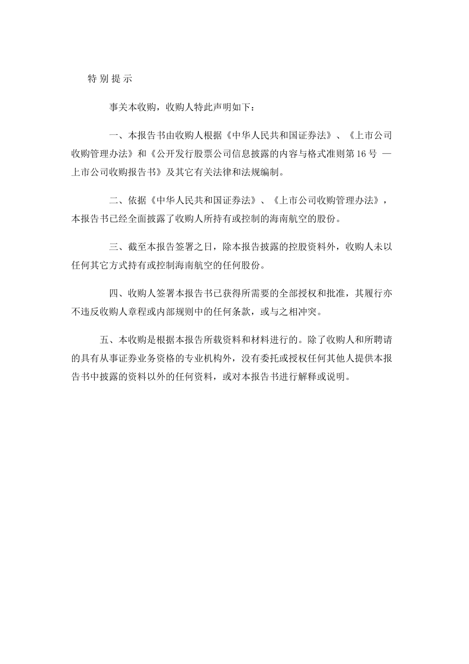 海南航空股份有限公司收购报告书.doc_第2页