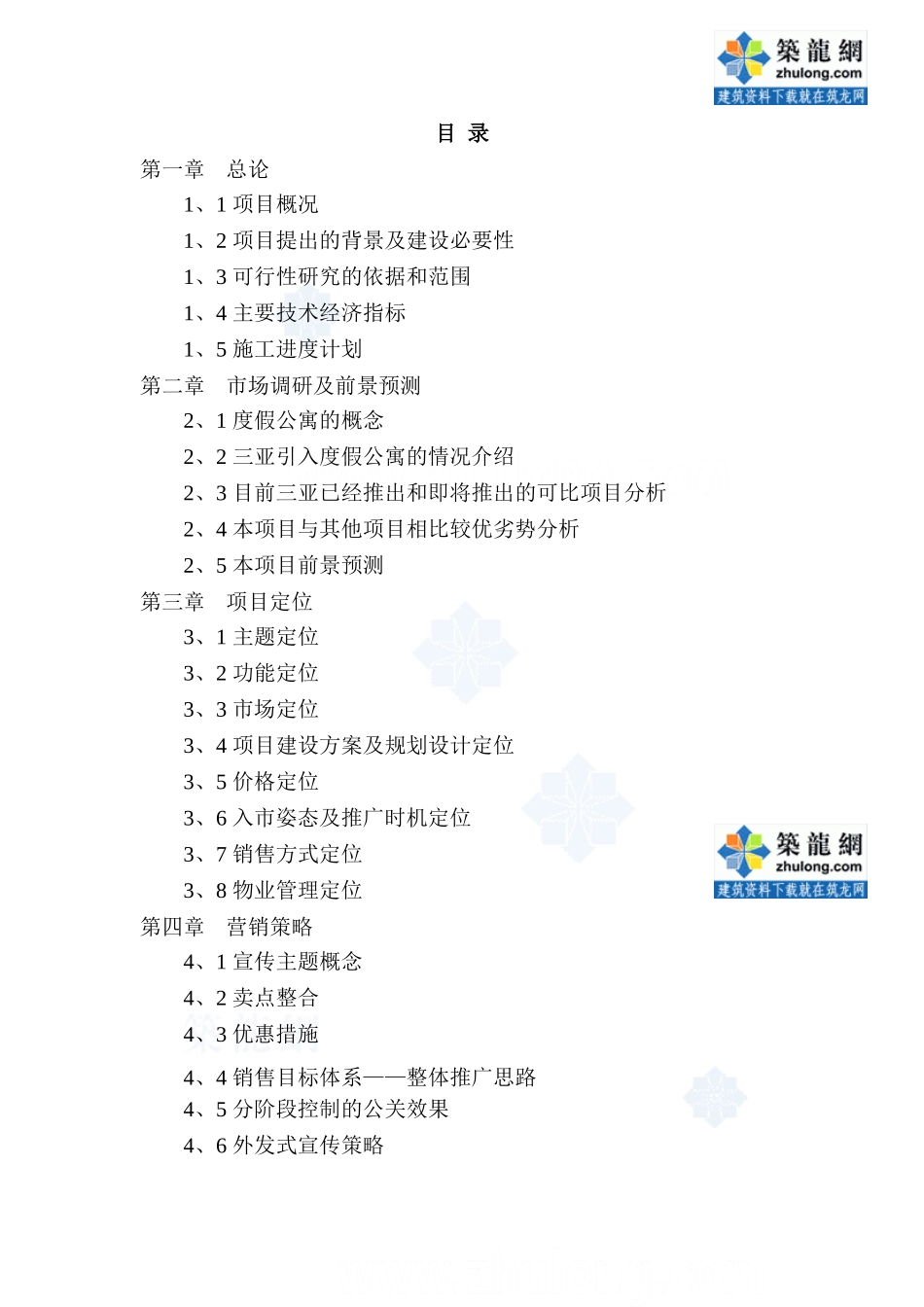 海南三亚某度假酒店二期项目可行性.doc_第3页
