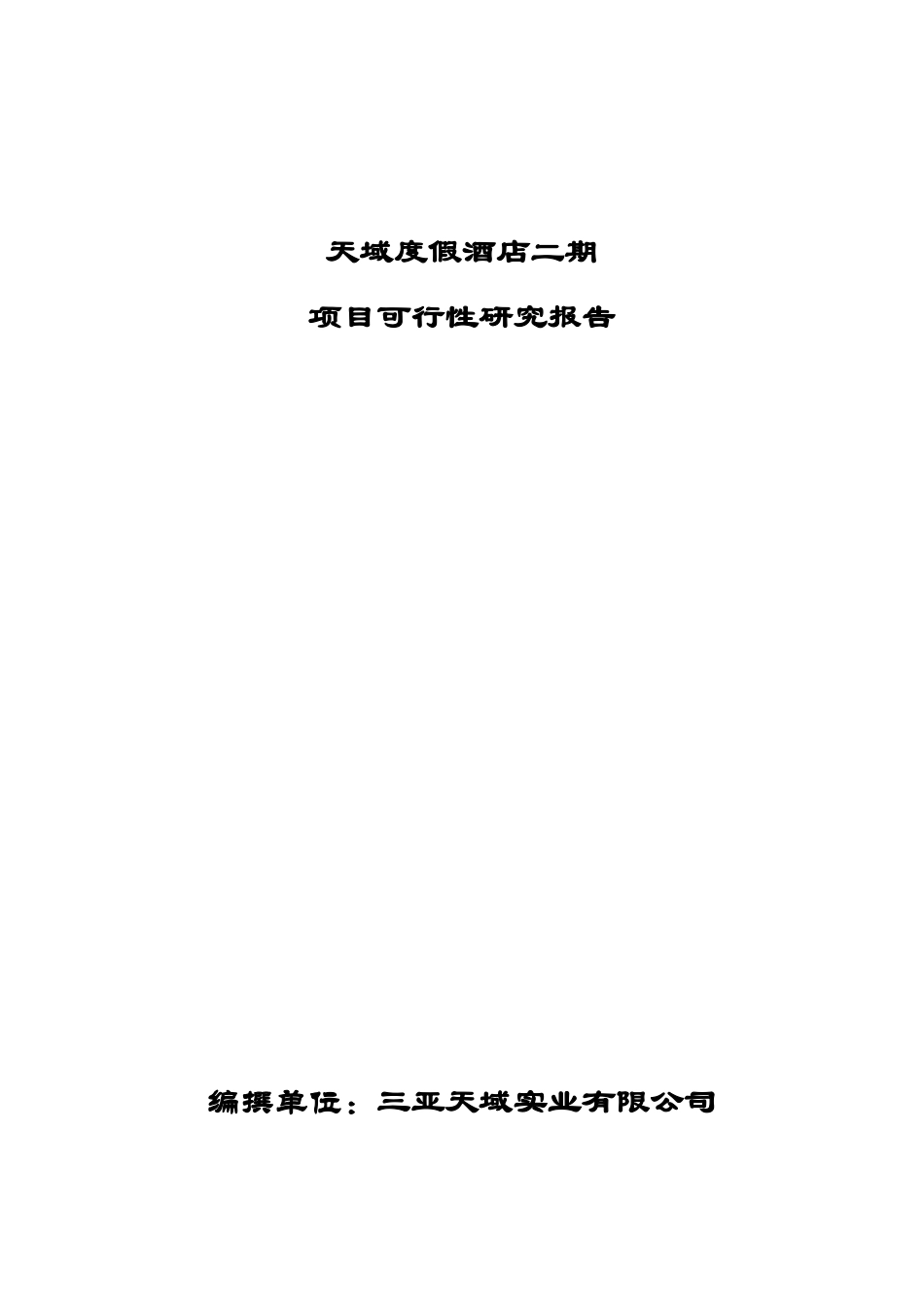 海南三亚天域度假酒店可行性研究报告（73页完整版）.doc_第1页