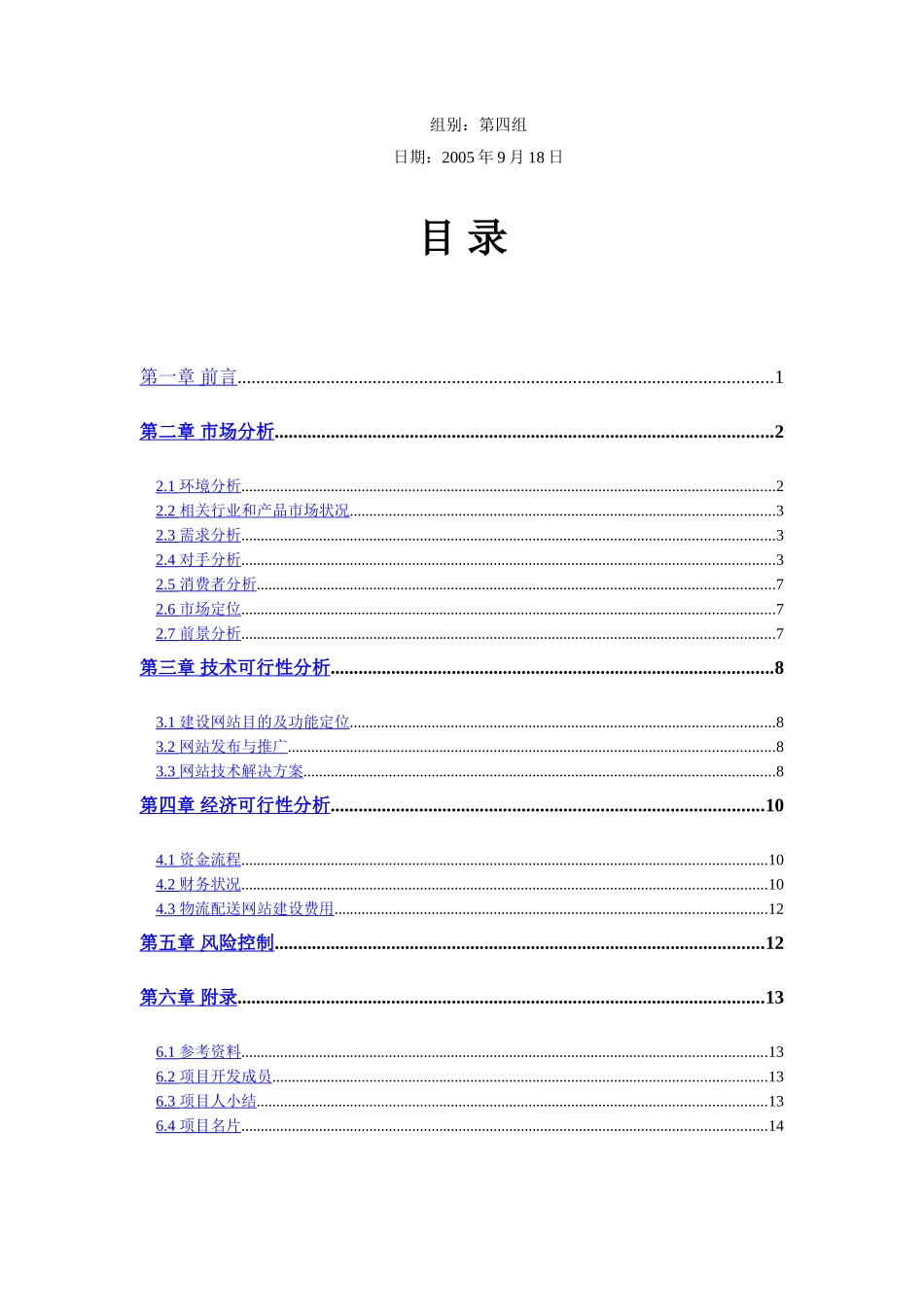 海南职业技术学院“半边天”女性内衣专卖网可行性分析报告.doc_第2页