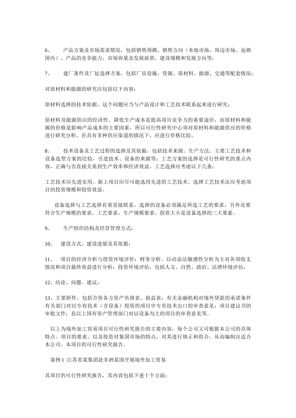 海外投资项目可行性报告的内容及案例.doc_第2页