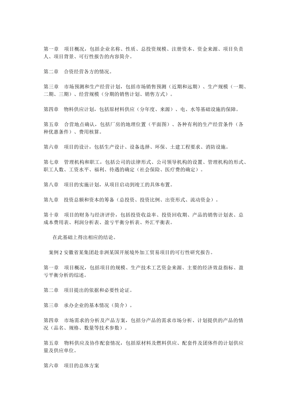 海外投资项目可行性报告的内容及案例.doc_第3页