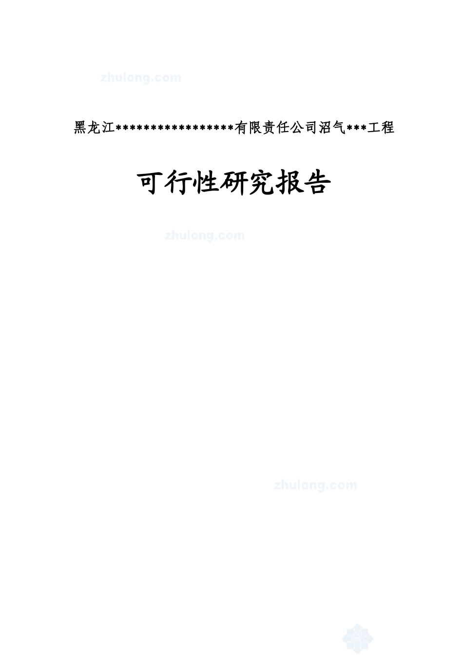 寒带沼气工程罐装可研报告--引进欧洲技术.doc_第1页