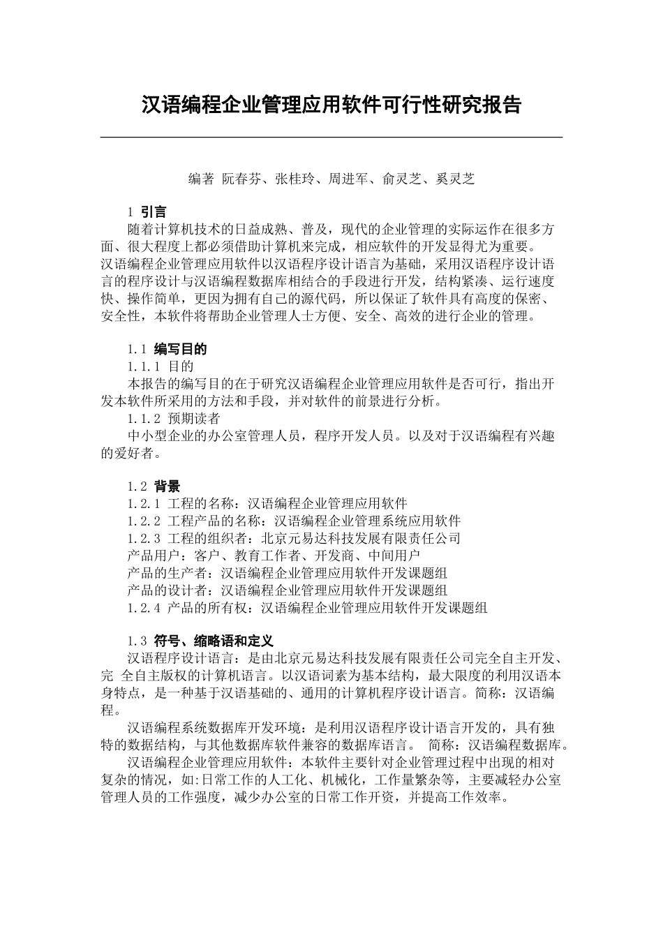 汉语编程企业管理应用软件可行性研究报告.doc_第1页