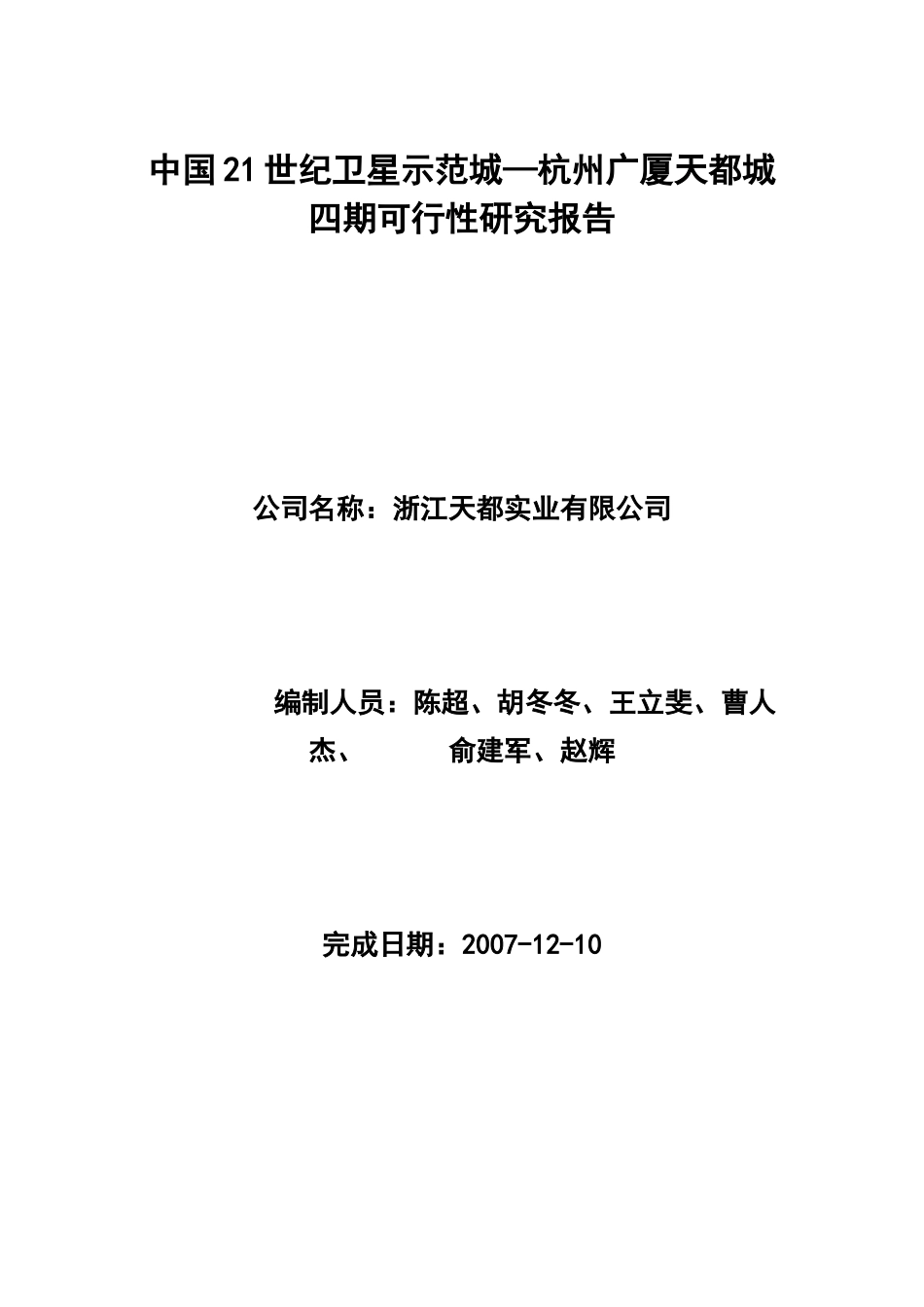 杭州广厦天都城四期可行性研究报告.doc_第1页