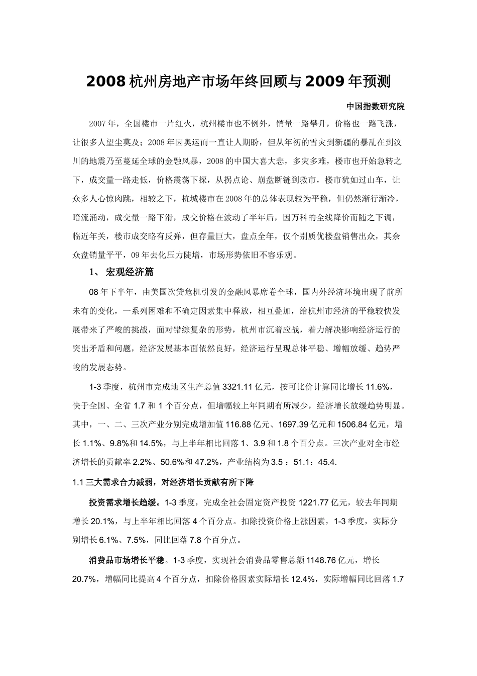 杭州楼市08总结 09预测.doc_第1页