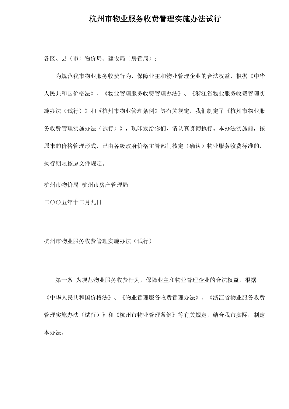 杭州市物业服务收费管理实施办法试行.doc_第1页
