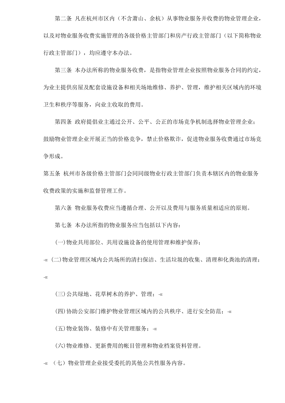 杭州市物业服务收费管理实施办法试行.doc_第2页