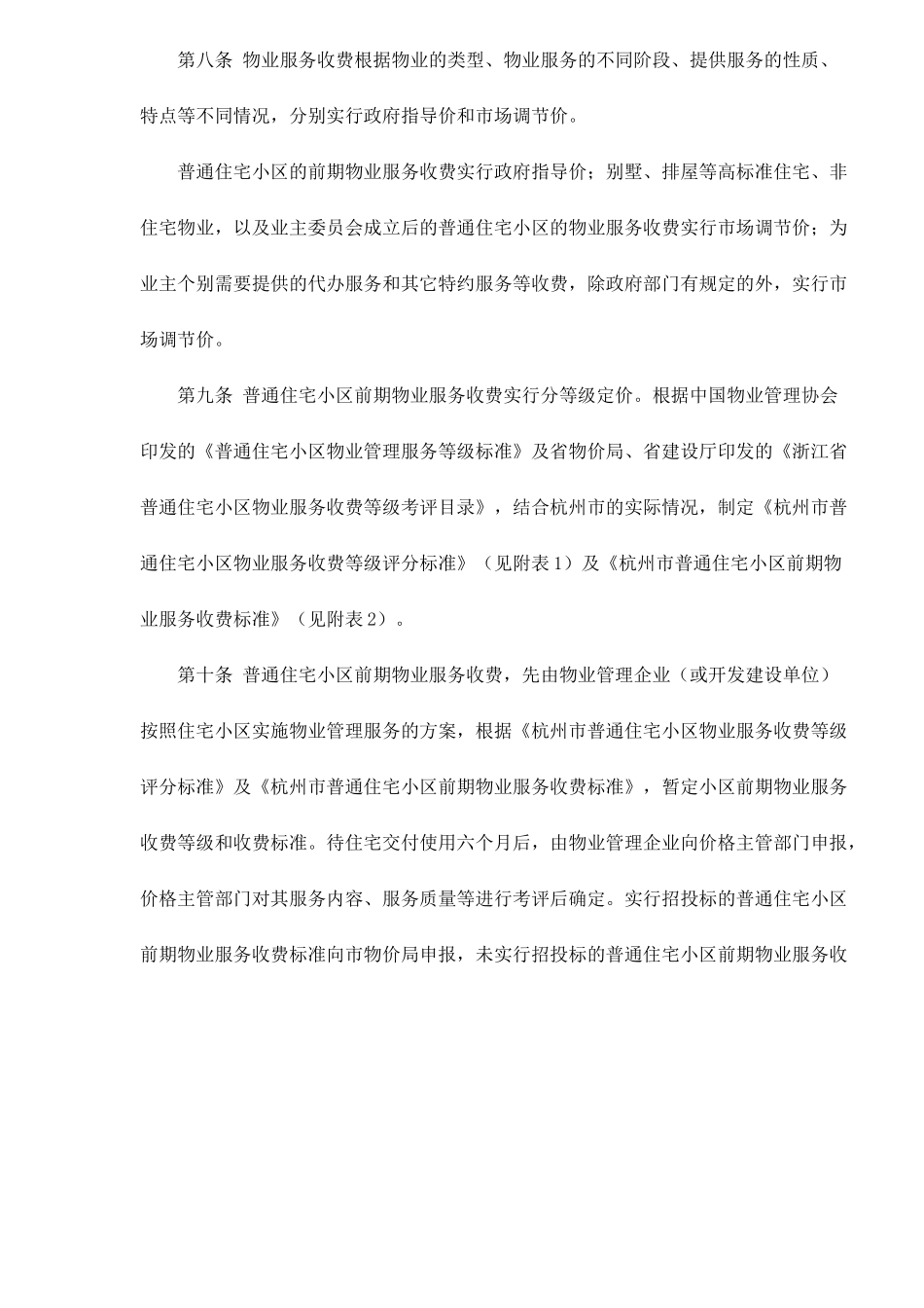 杭州市物业服务收费管理实施办法试行.doc_第3页