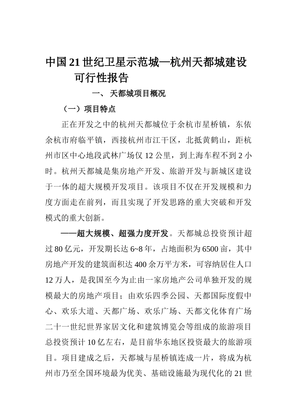 杭州天都城项目可行性报告.doc_第1页