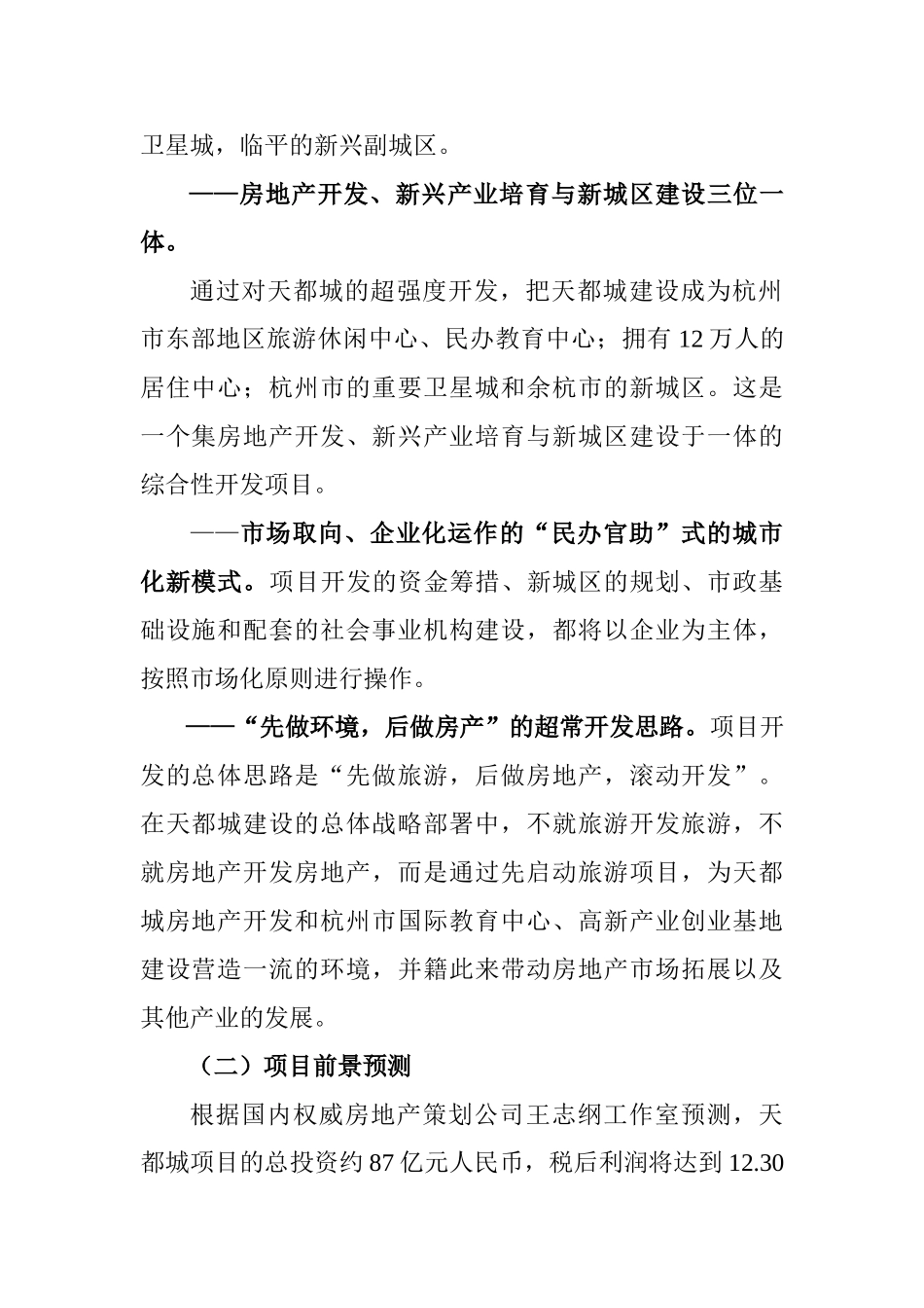 杭州天都城项目可行性报告.doc_第3页