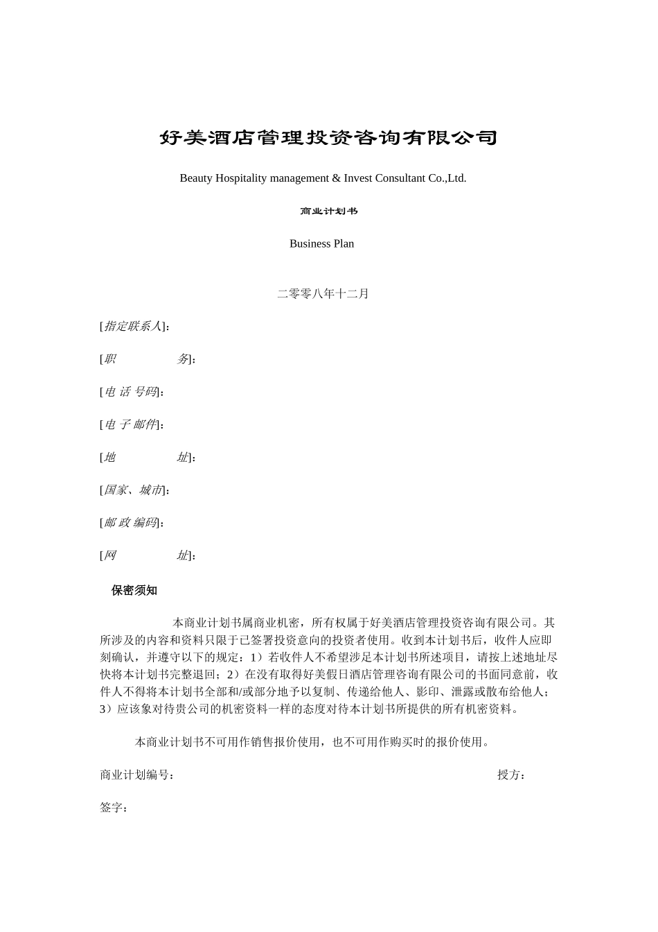 好美酒店商业计划书.doc_第1页