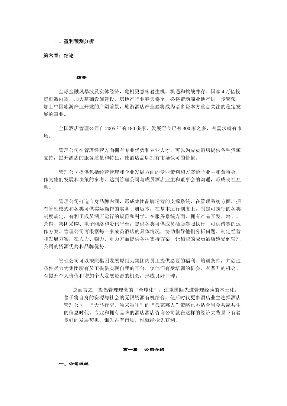好美酒店商业计划书.doc_第3页