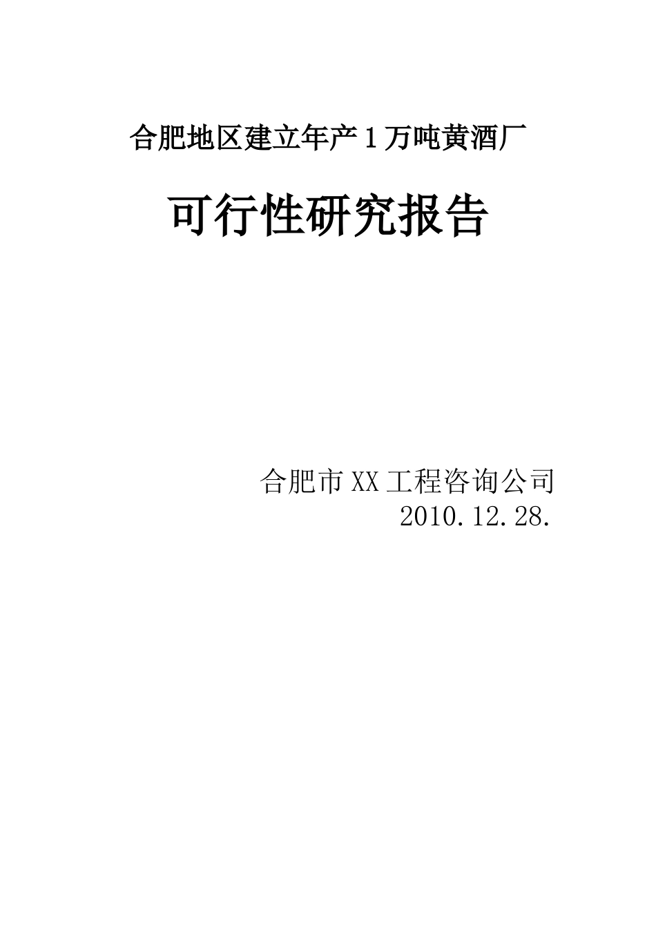 合肥地区建立年产1万吨黄酒厂的可行性研究报告.doc_第1页
