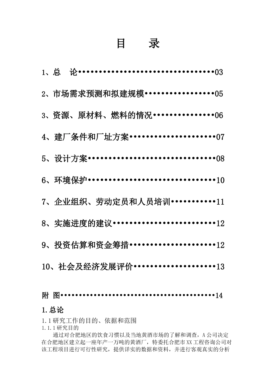 合肥地区建立年产1万吨黄酒厂的可行性研究报告.doc_第2页