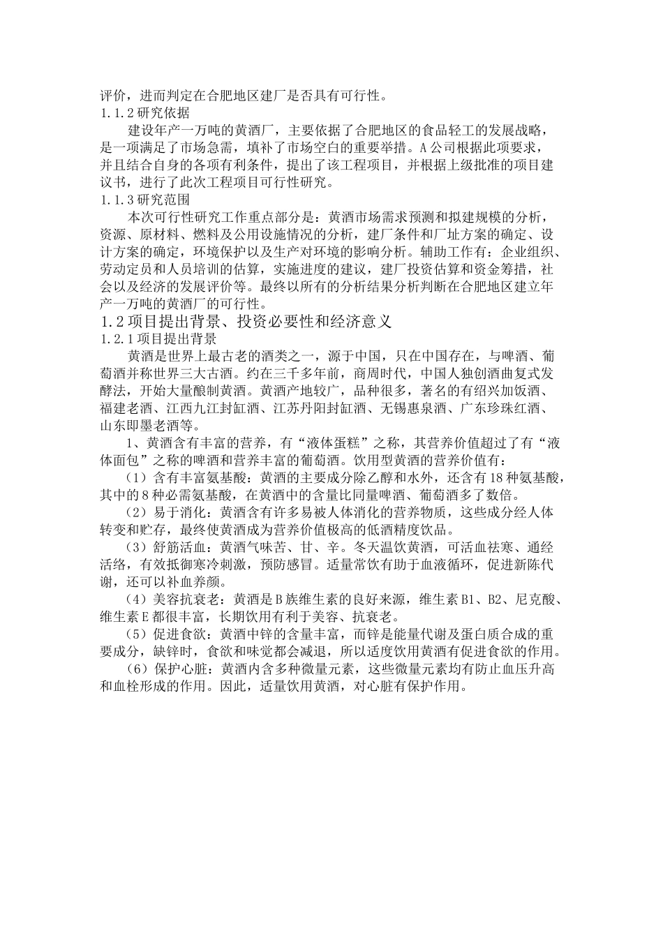 合肥地区建立年产1万吨黄酒厂的可行性研究报告.doc_第3页