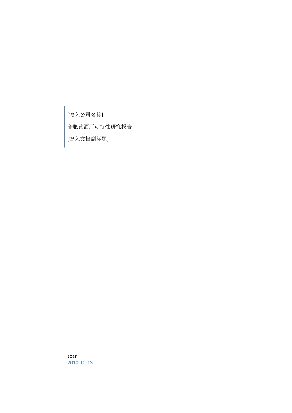合肥黄酒厂可行性研究报告.docx_第1页
