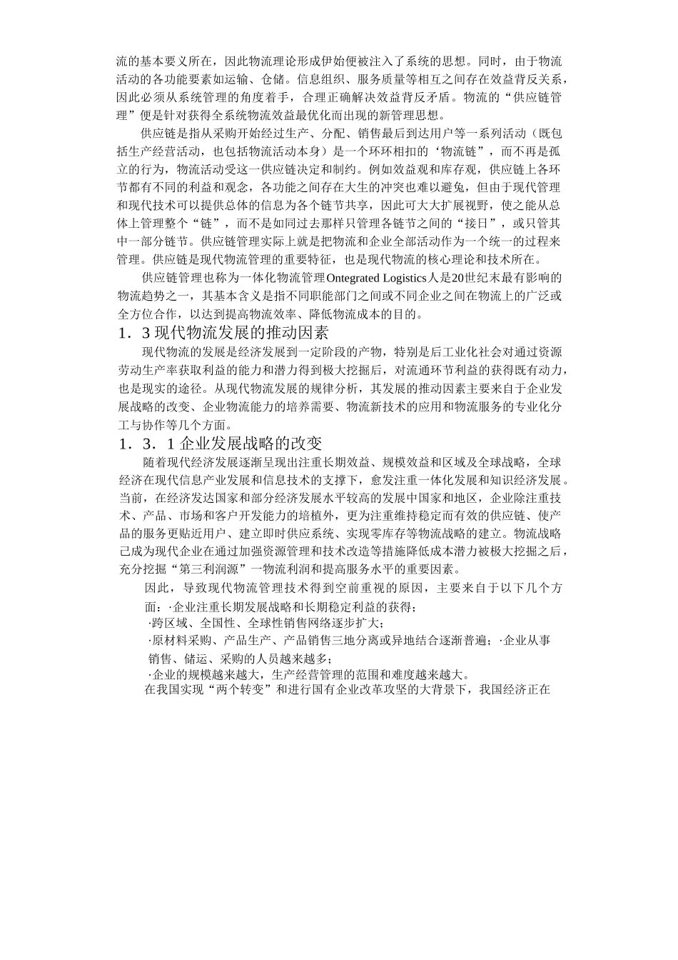 合肥现代物流园区-可行性研究报告1-发展背景.doc_第3页
