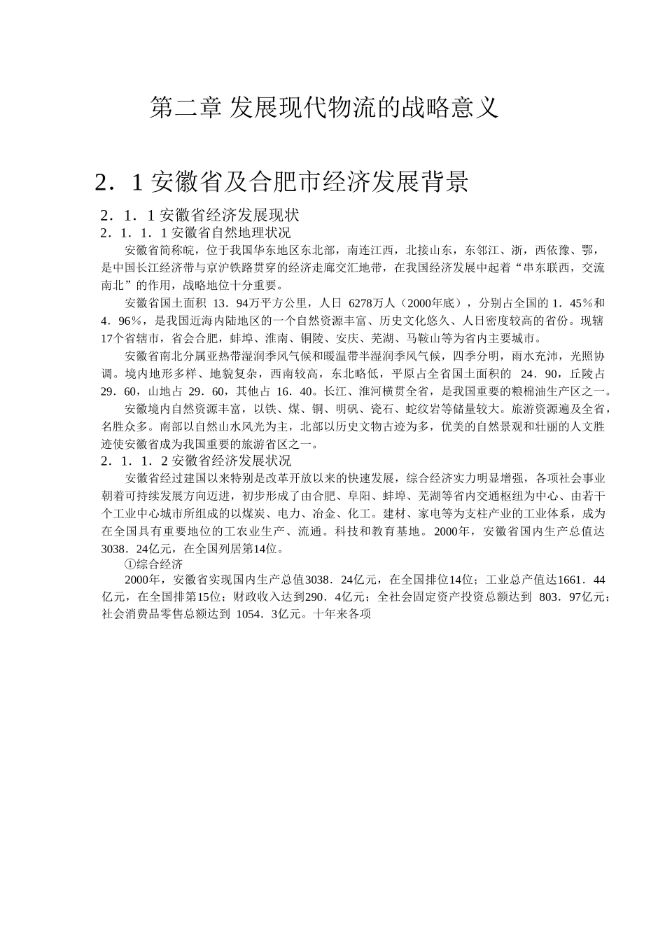 合肥现代物流园区-可行性研究报告2-战略意义.doc_第1页