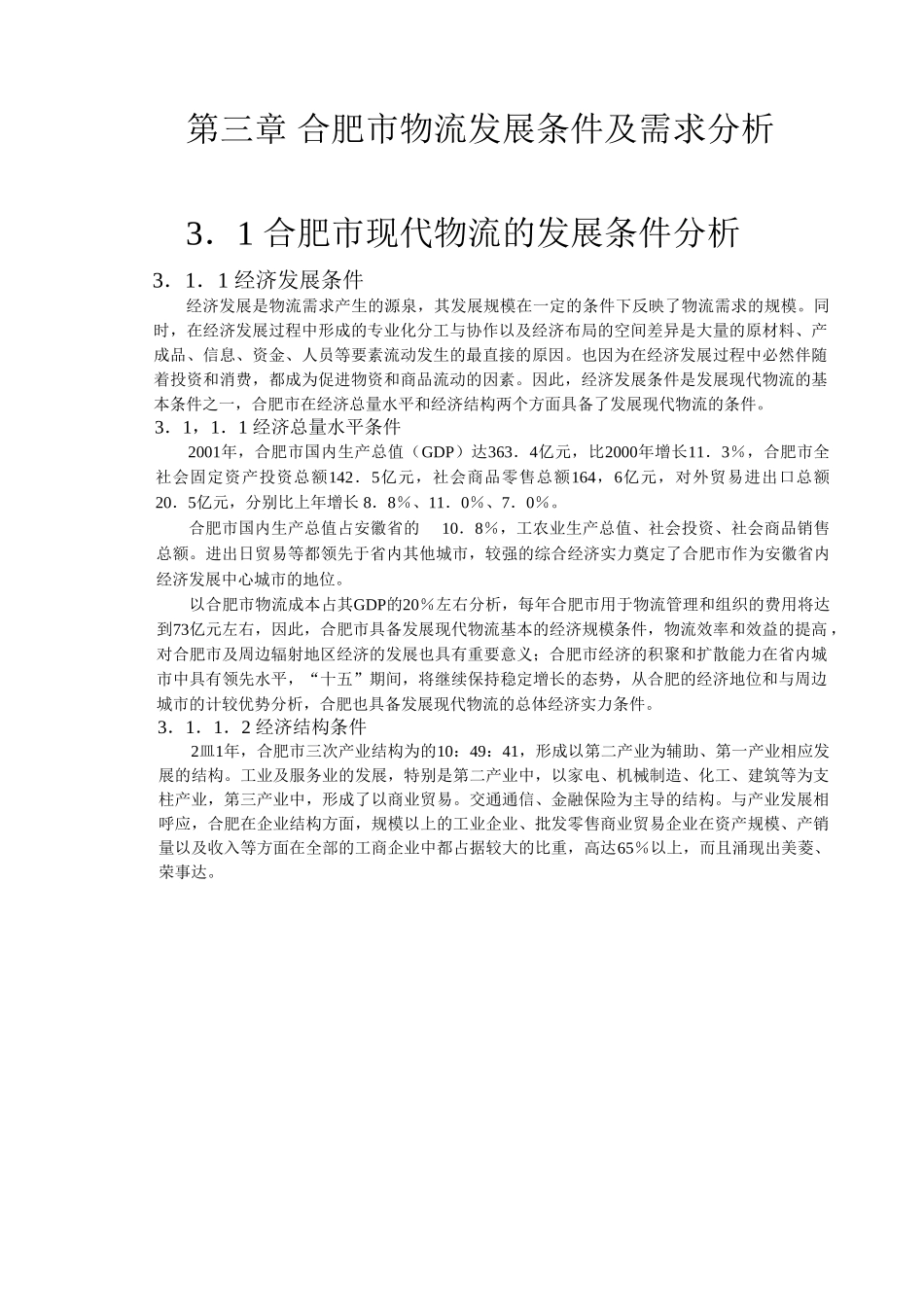 合肥现代物流园区-可行性研究报告3-发展条件与需求分析.doc_第1页