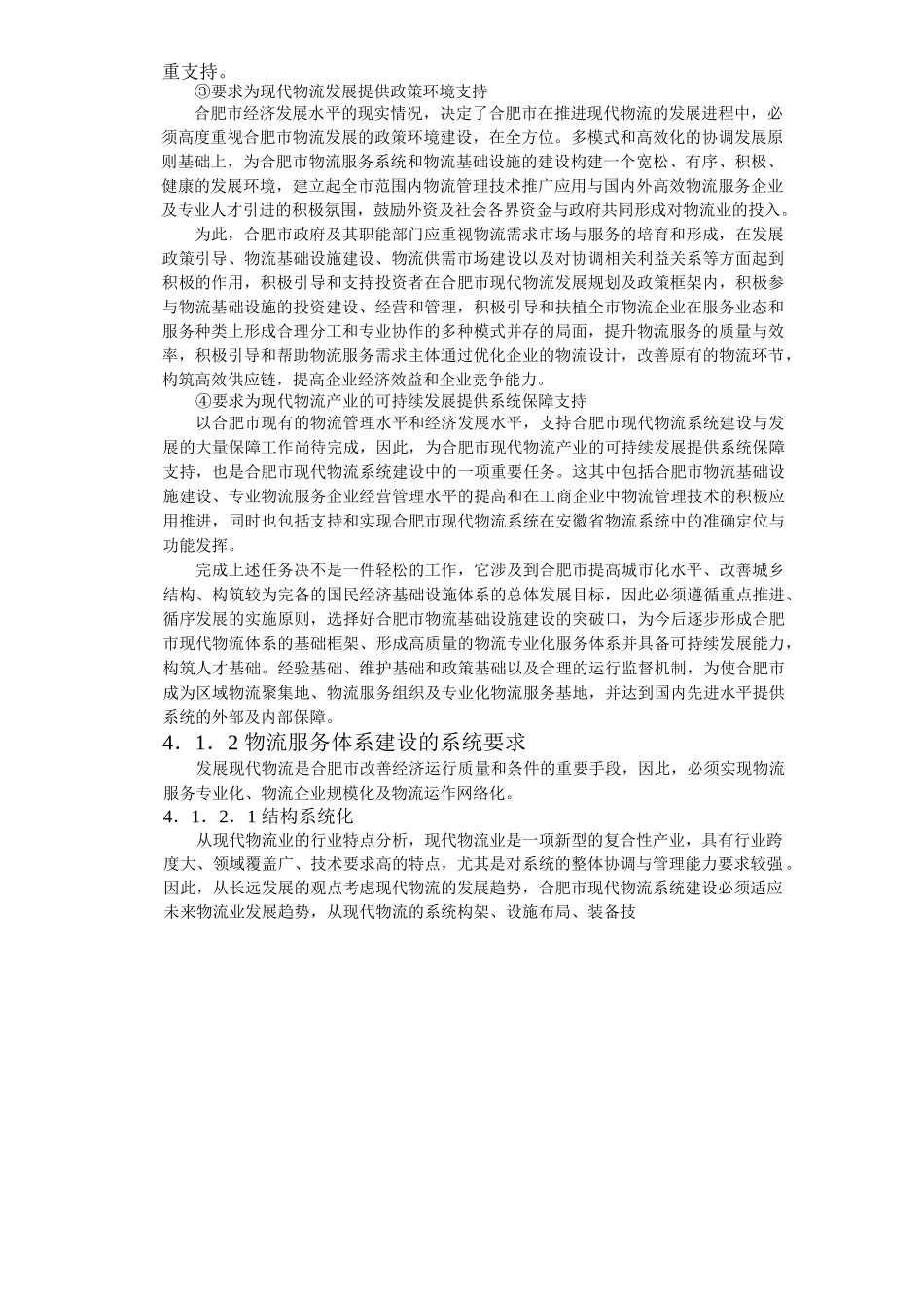 合肥现代物流园区-可行性研究报告4-总体发展构想.doc_第2页