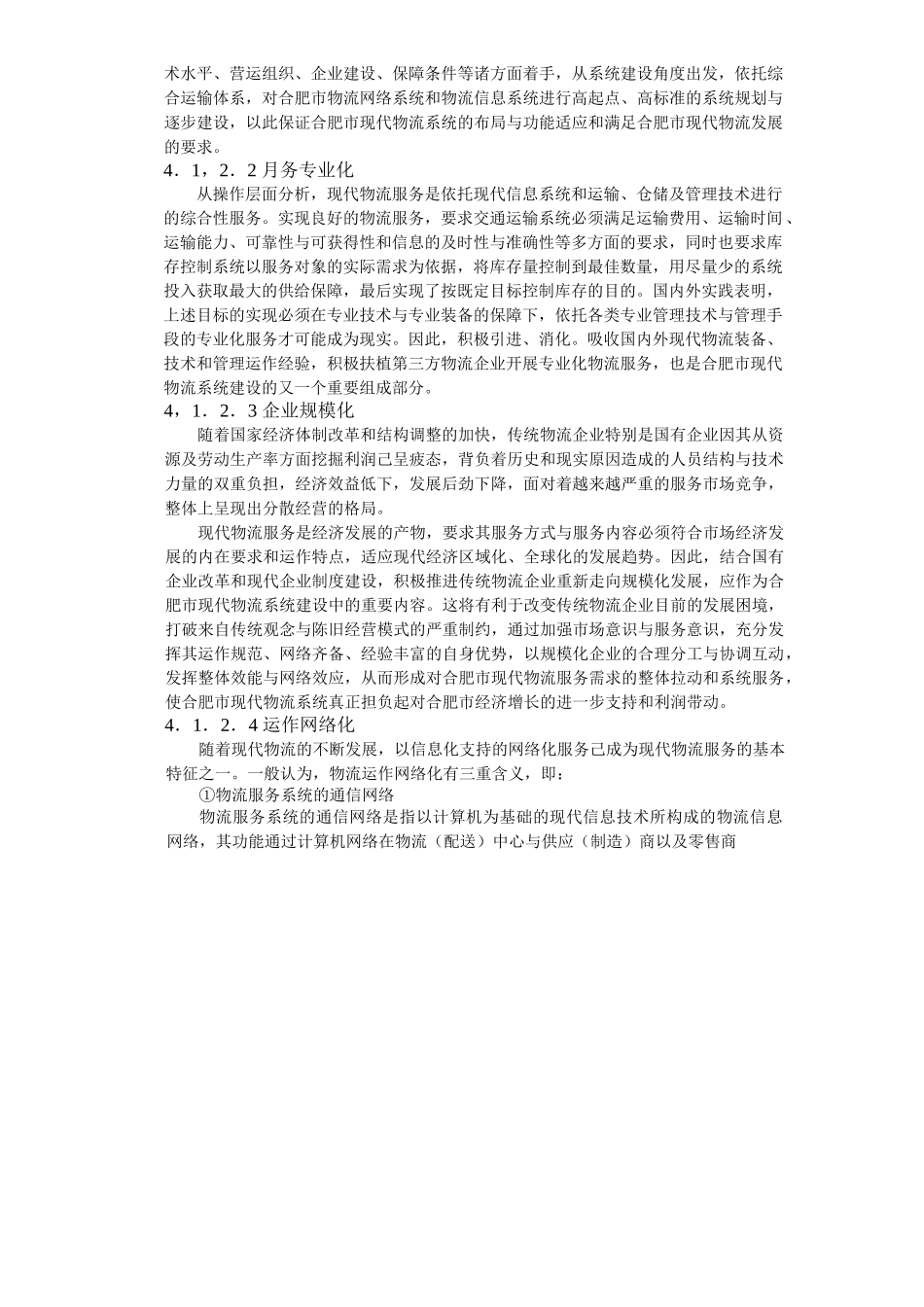 合肥现代物流园区-可行性研究报告4-总体发展构想.doc_第3页