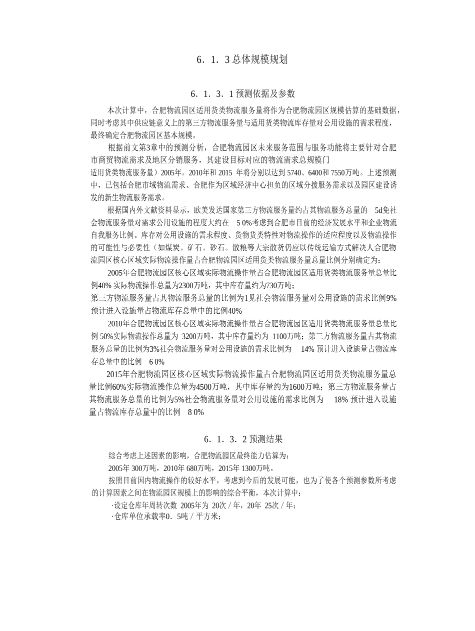 合肥现代物流园区-可行性研究报告6-总体发展规划.doc_第2页