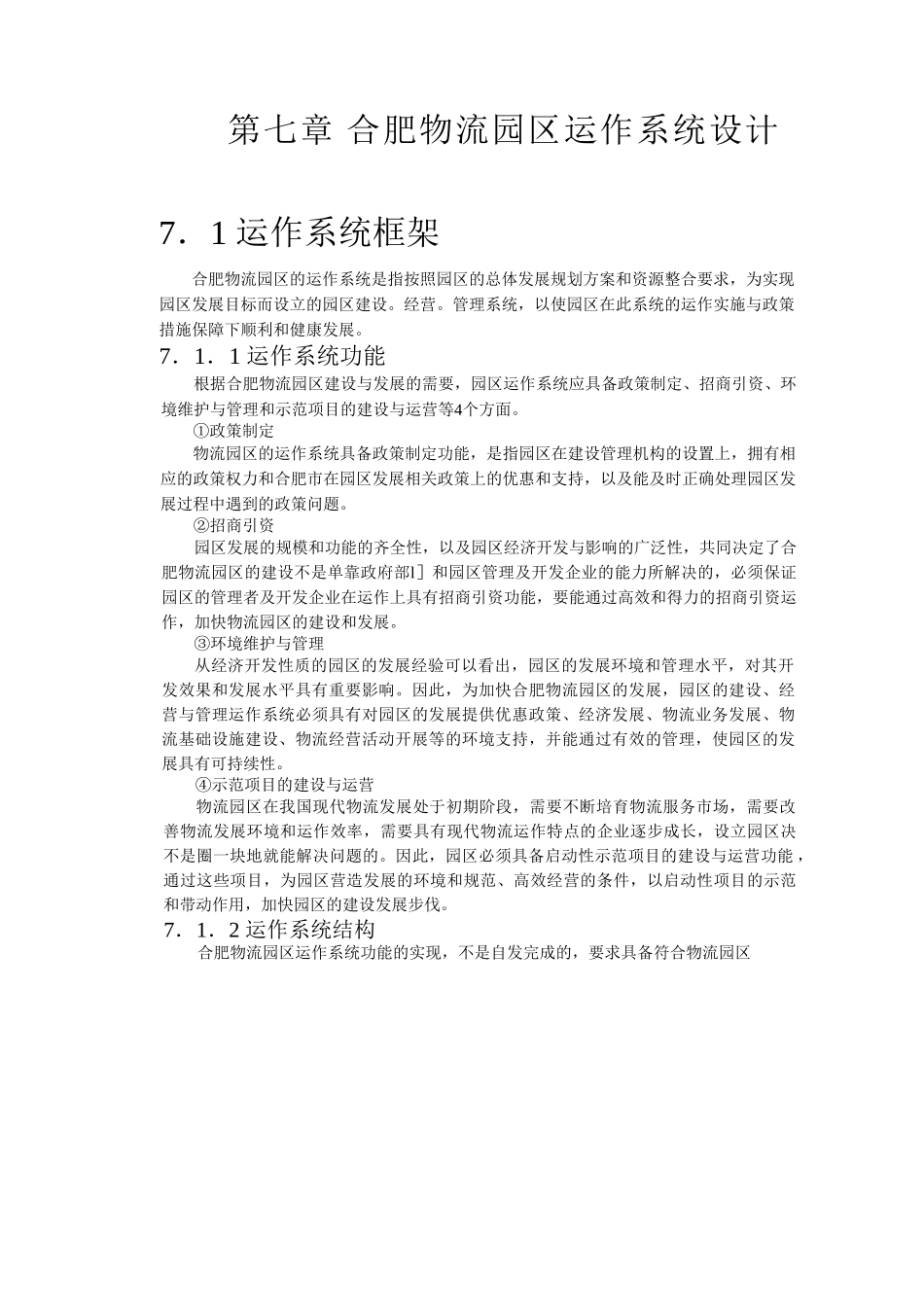 合肥现代物流园区-可行性研究报告7-系统设计.doc_第1页