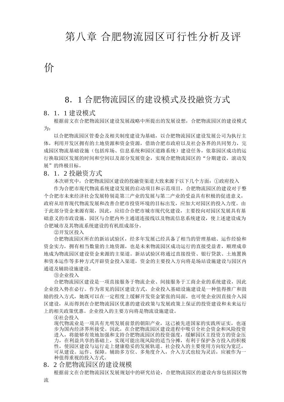 合肥现代物流园区-可行性研究报告8-可行性分析及评价.doc_第1页