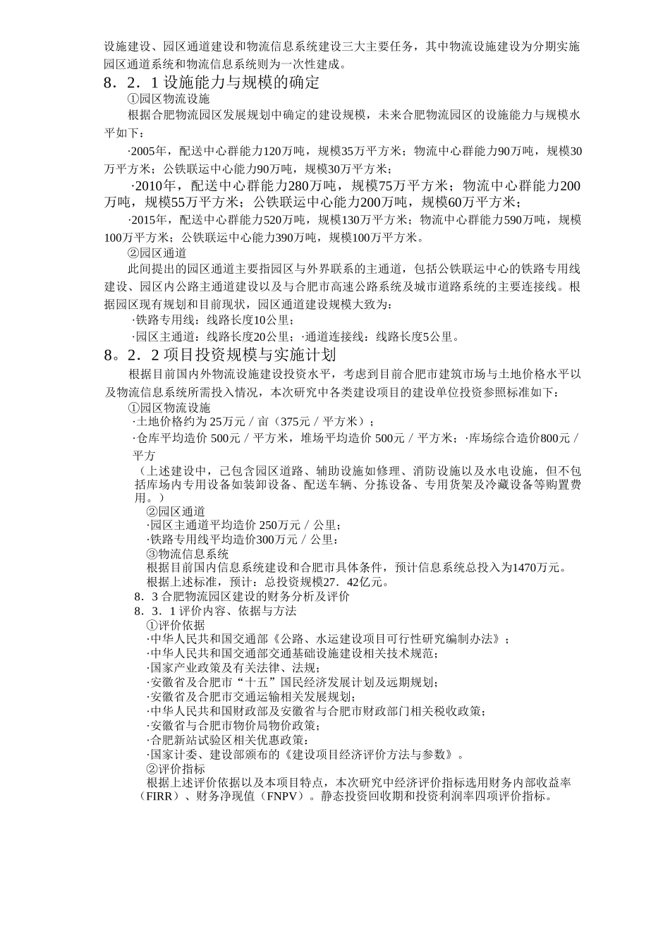 合肥现代物流园区-可行性研究报告8-可行性分析及评价.doc_第2页