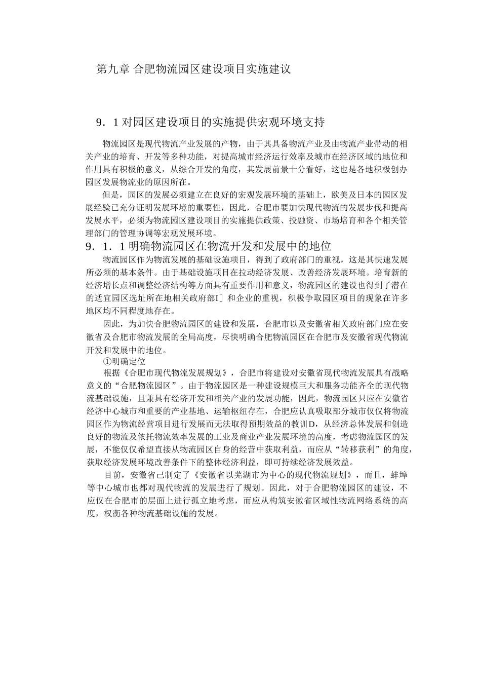 合肥现代物流园区-可行性研究报告9-项目实施建议.doc_第1页