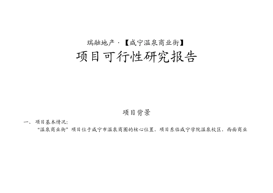 合富辉煌2005年咸宁温泉商业街项目可行性研究报告.doc_第1页