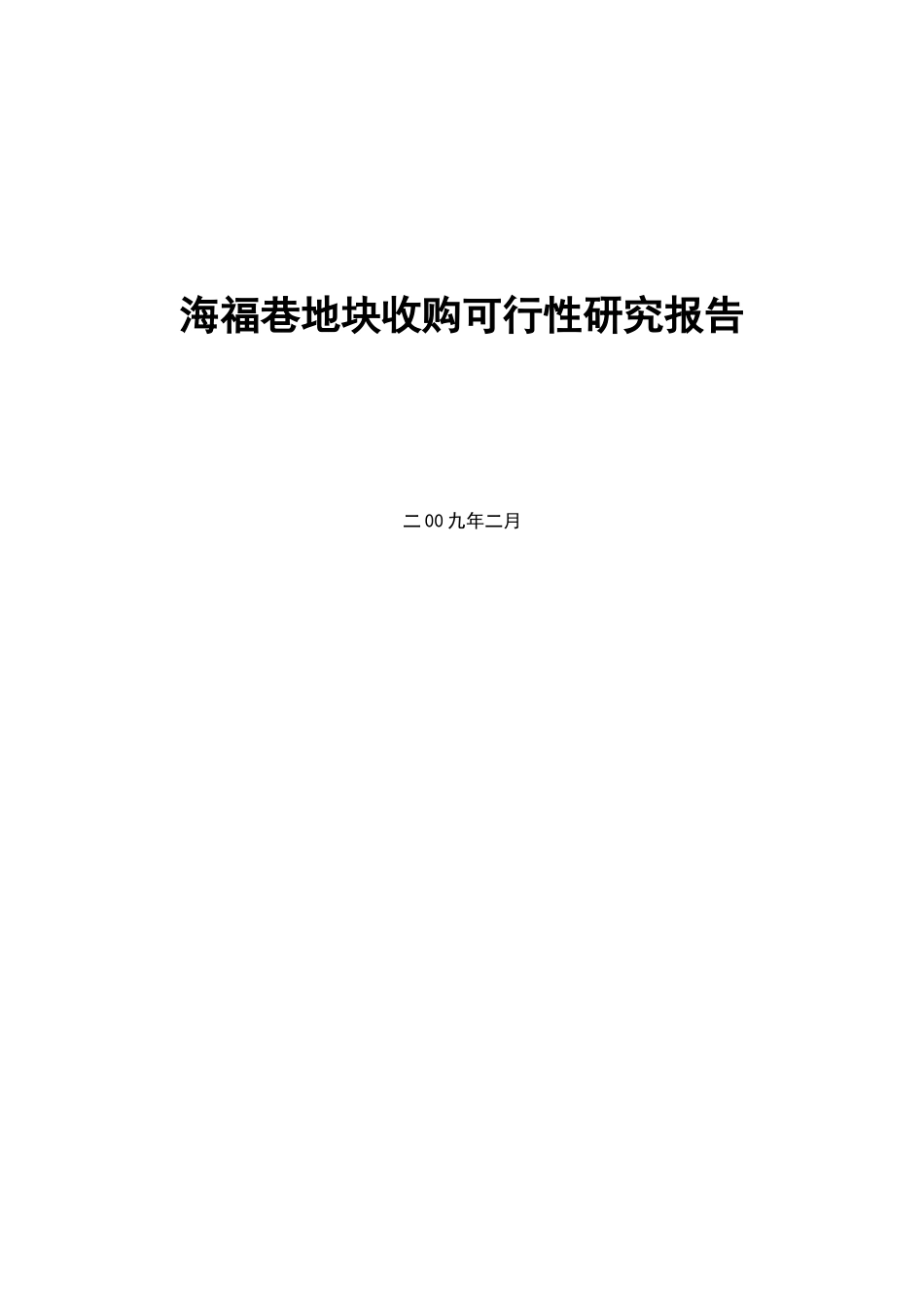 合富辉煌2009南京海福巷地块收购可行性研究报告.doc_第1页