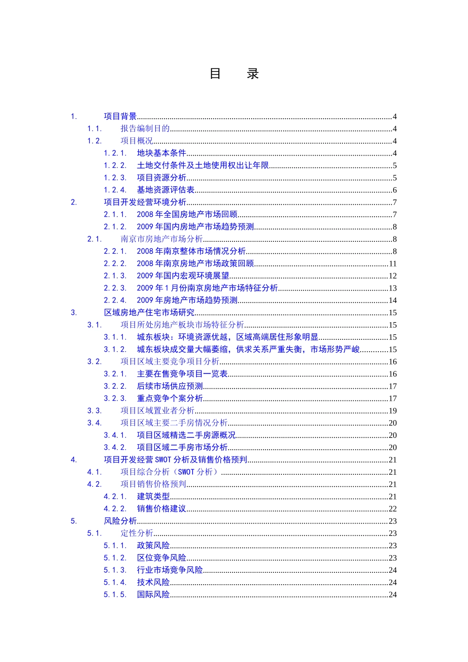 合富辉煌2009南京海福巷地块收购可行性研究报告.doc_第2页