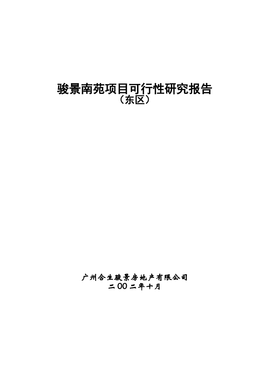 合生创展骏景南园可研报告.doc_第1页
