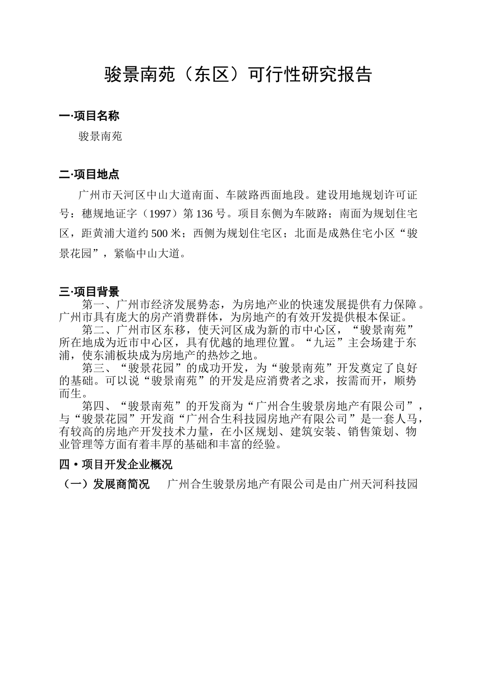 合生创展骏景南园可研报告.doc_第3页