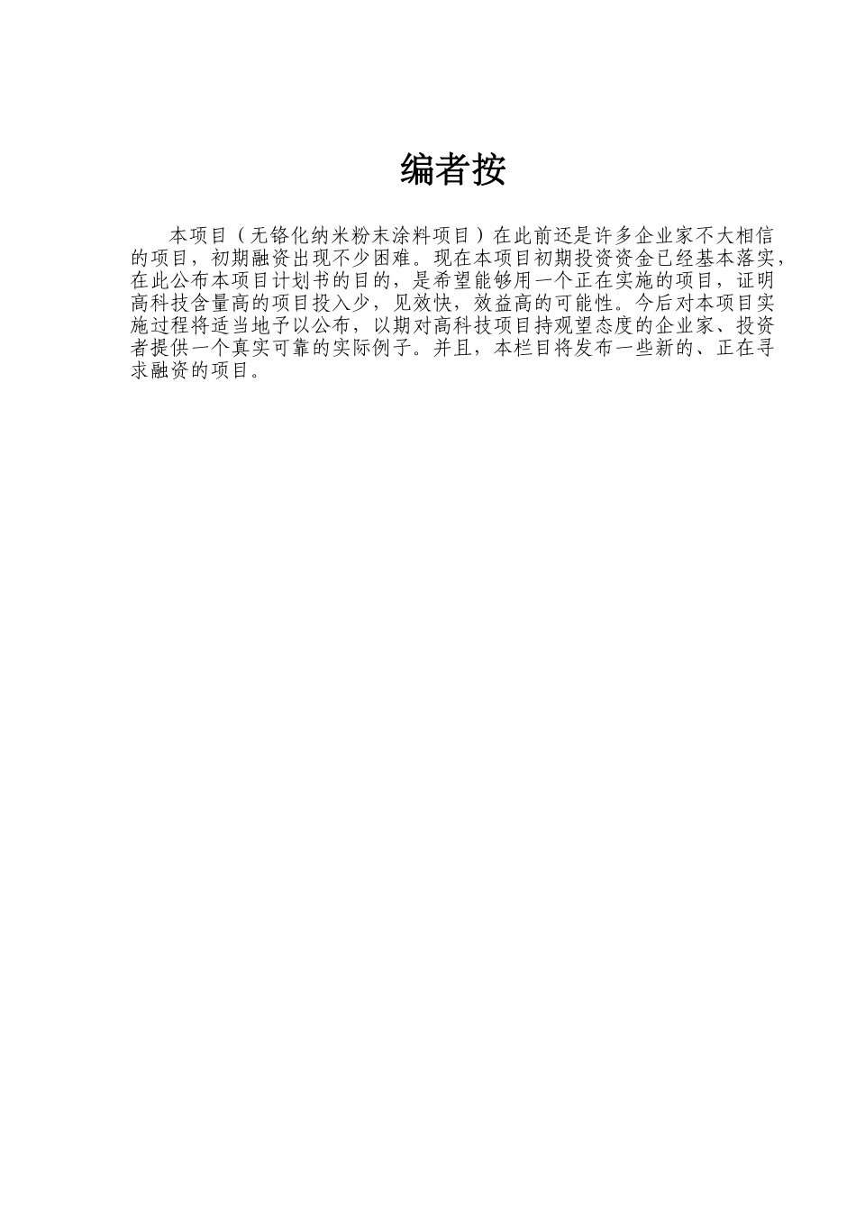 合作开发无铬化纳米粉末涂料项目.doc_第1页
