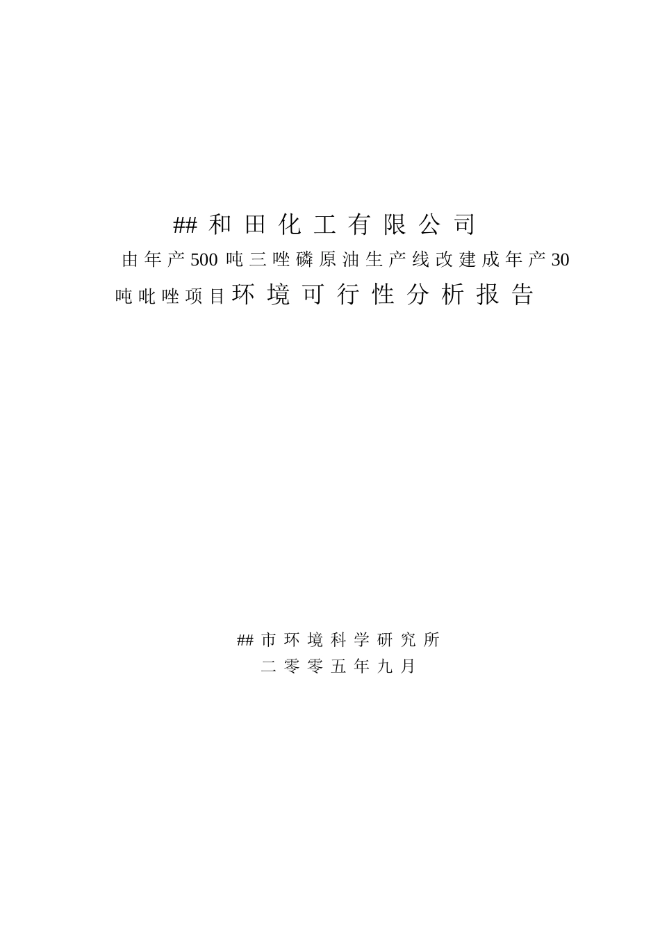 和田化工公司.doc_第1页
