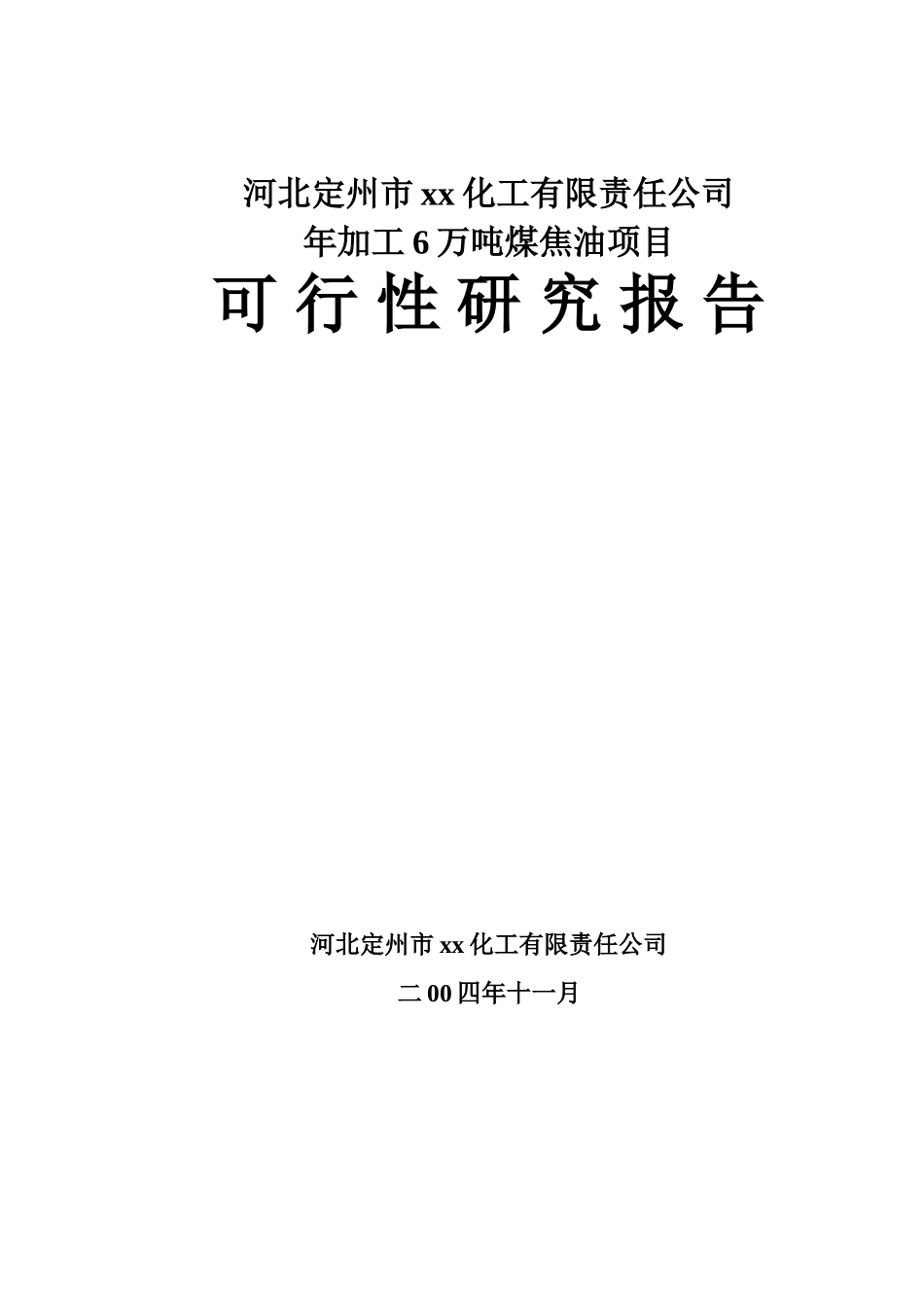 河北定州市某某化工有限责任公司.doc_第1页