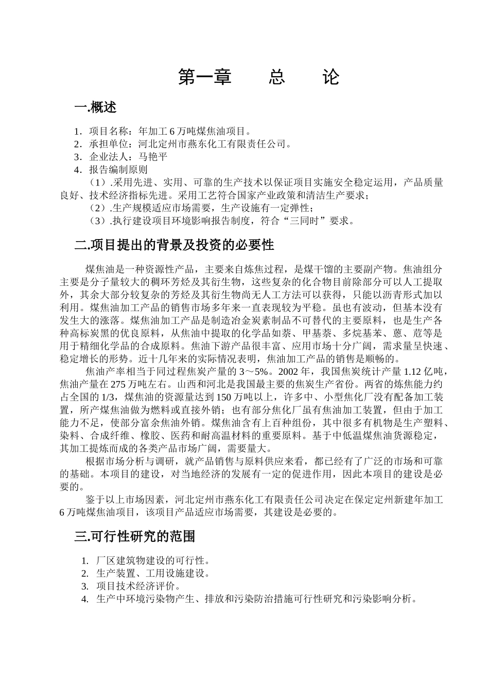 河北定州市燕东化工有限责任公司年加工6万吨煤焦油项目可 行 性 研 究 报 告.doc_第2页
