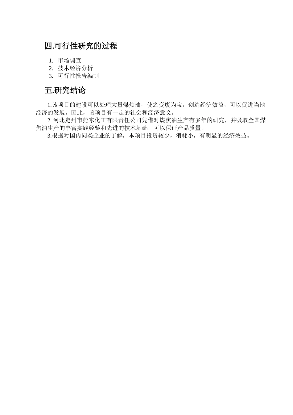 河北定州市燕东化工有限责任公司年加工6万吨煤焦油项目可 行 性 研 究 报 告.doc_第3页