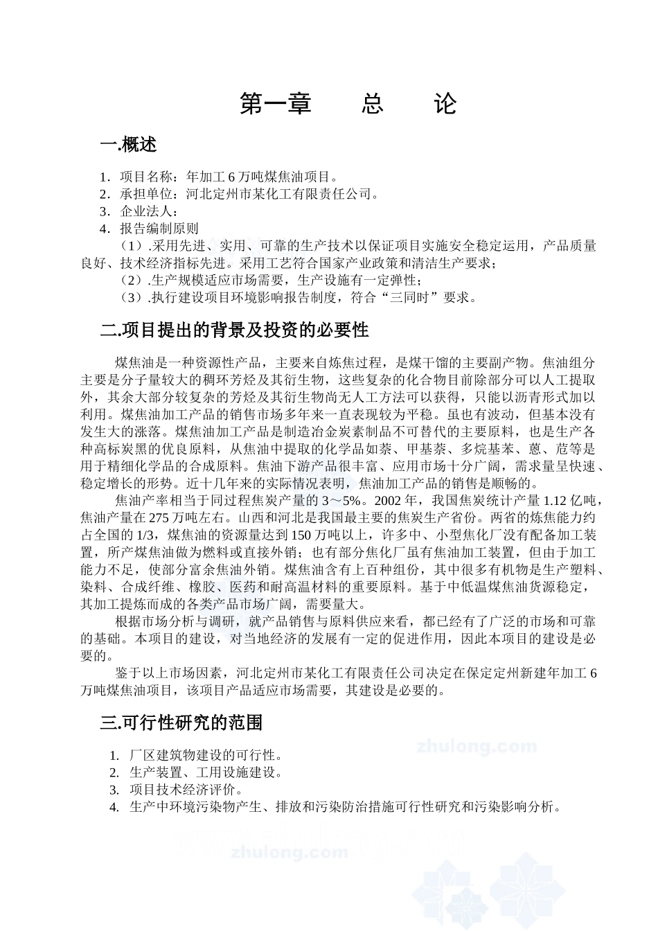 河北某化工公司年加工6万吨煤焦油项目可行性研究报告.doc_第2页