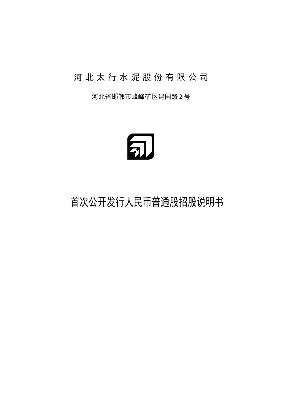 河北太行水泥股份有限公司.doc_第1页