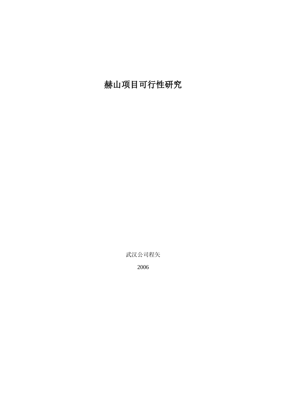 赫山项目可行性研究报告.doc_第1页