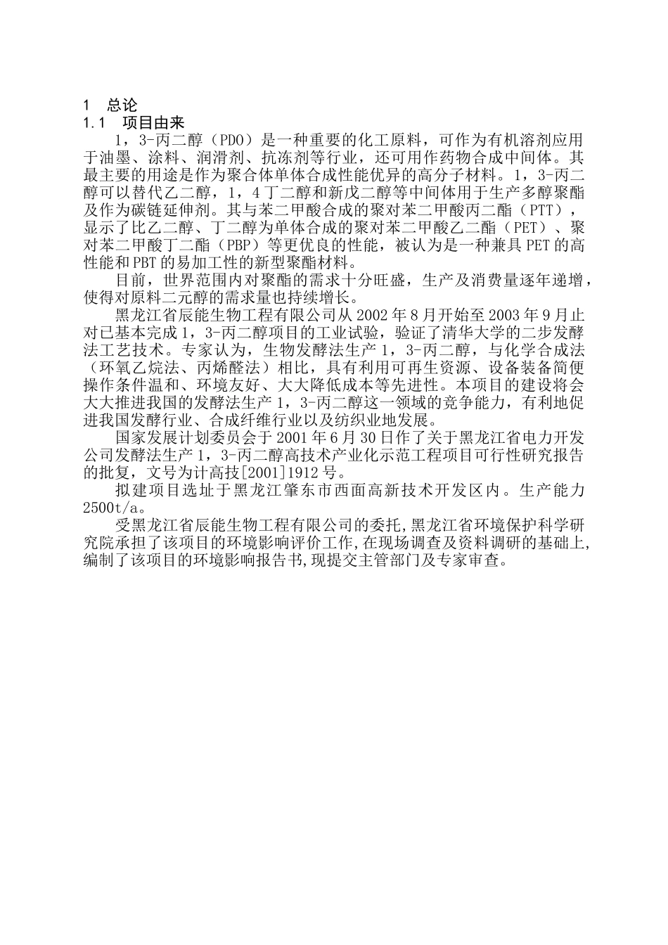 黑龙江省电力开发公司发酵法生产1，3-丙二醇高技术产业化示范工程项目可行性研究报告.doc_第1页
