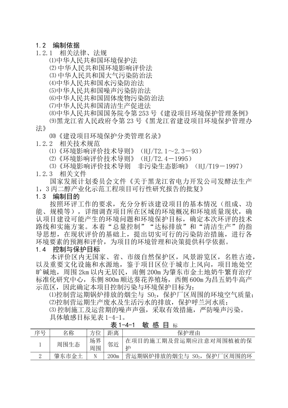 黑龙江省电力开发公司发酵法生产1，3-丙二醇高技术产业化示范工程项目可行性研究报告.doc_第2页