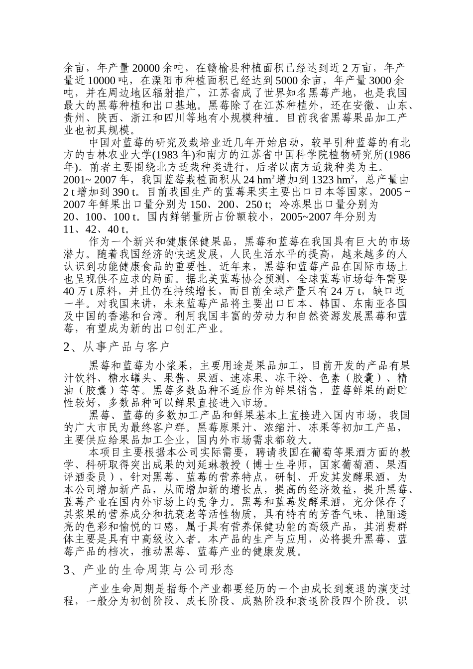 黑莓蓝莓果酒创业计划书.doc_第2页